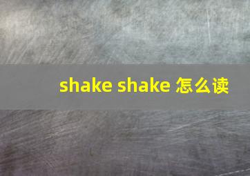 shake shake 怎么读